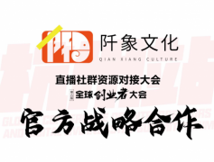 阡象文化联合承办第六届全球创业者大会暨直播社群资源对接大会