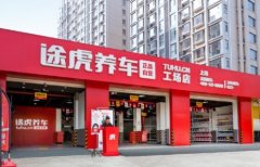 途虎养车发力年轻用车群体 促进汽车养护服务的“年轻化”