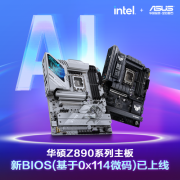 华硕Z890系列主板新BIOS（基于0x114）已上线